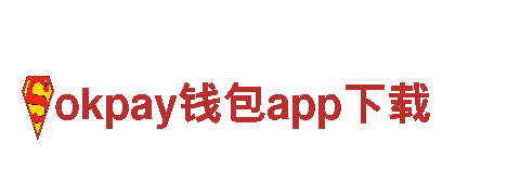 okpay钱包app下载-创想由心开始！